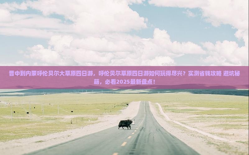 晋中到内蒙呼伦贝尔大草原四日游