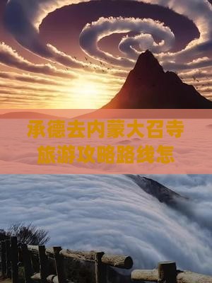 承德去内蒙大召寺旅游