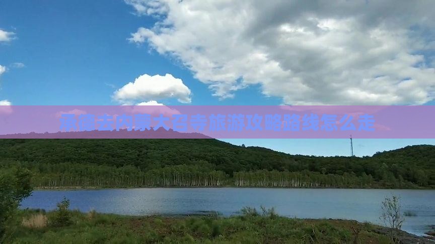 承德去内蒙大召寺旅游