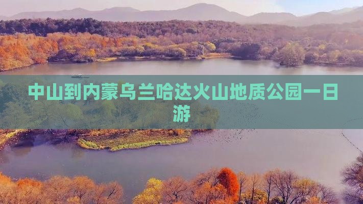 中山到内蒙乌兰哈达火山地质公园一日游