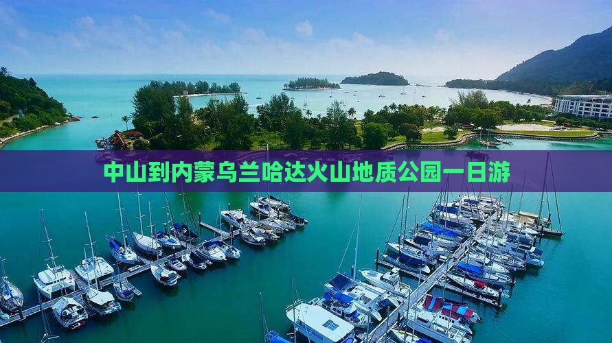 中山到内蒙乌兰哈达火山地质公园一日游