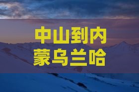 中山到内蒙乌兰哈达火山地质公园一日游