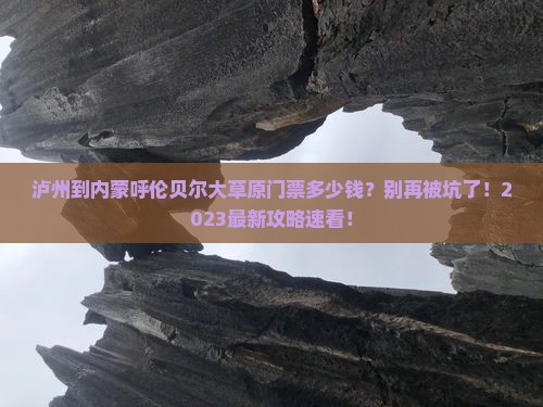 泸州到内蒙呼伦贝尔大草原门票