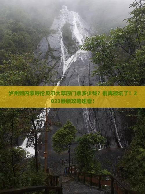 泸州到内蒙呼伦贝尔大草原门票