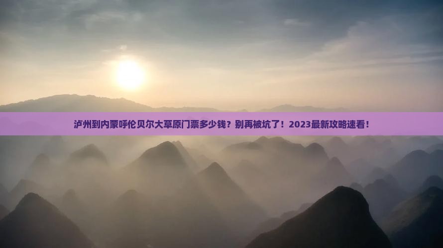 泸州到内蒙呼伦贝尔大草原门票