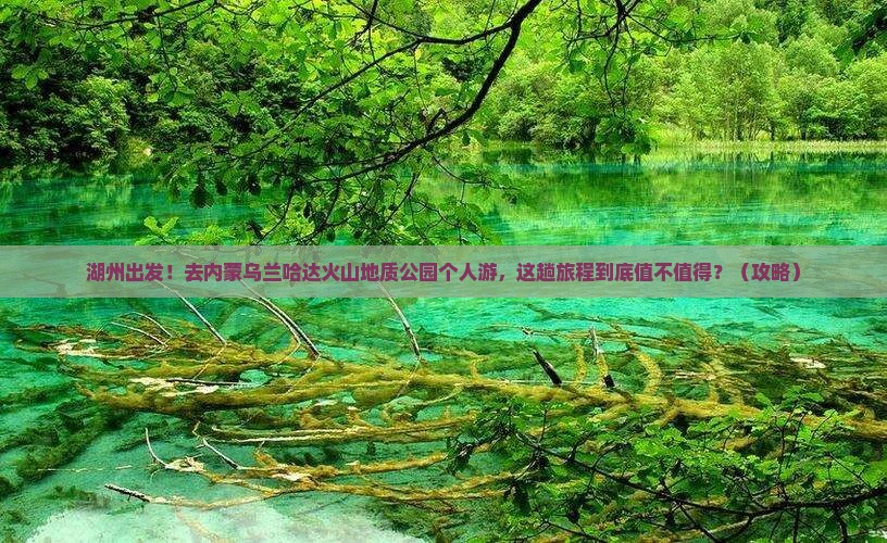 湖州到内蒙乌兰哈达火山地质公园个人游