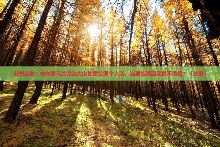 湖州到内蒙乌兰哈达火山地质公园个人游