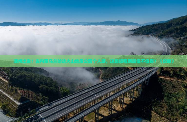 湖州到内蒙乌兰哈达火山地质公园个人游