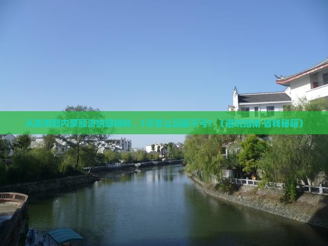 陇南去内蒙额济纳胡杨林景点