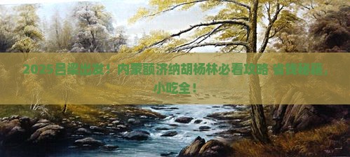 吕梁到内蒙额济纳胡杨林旅游小吃