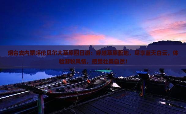 烟台去内蒙呼伦贝尔大草原四日游