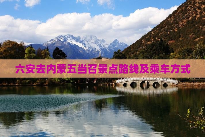 六安去内蒙五当召景点