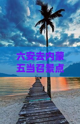 六安去内蒙五当召景点