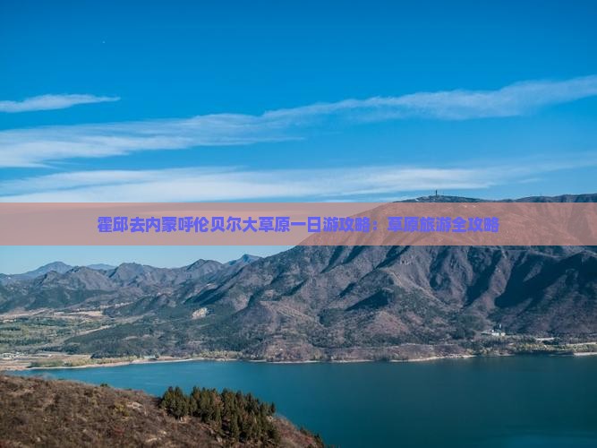 霍邱去内蒙呼伦贝尔大草原一日游