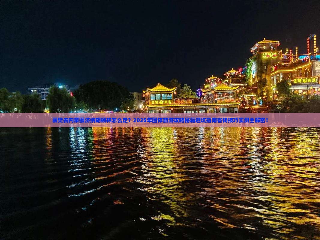 襄樊去内蒙额济纳胡杨林团体旅游