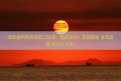 保定去内蒙五当召二日游
