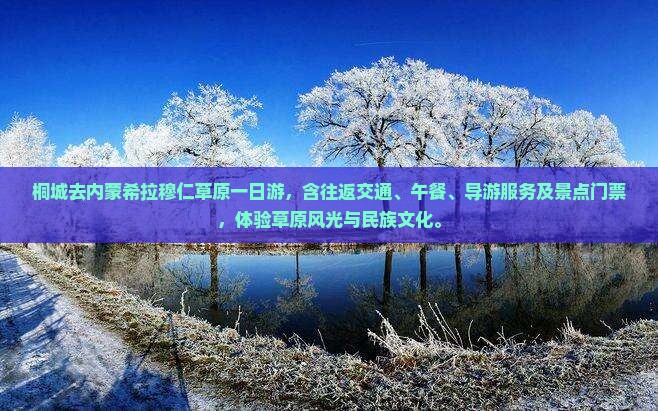 桐城去内蒙希拉穆仁草原一日游