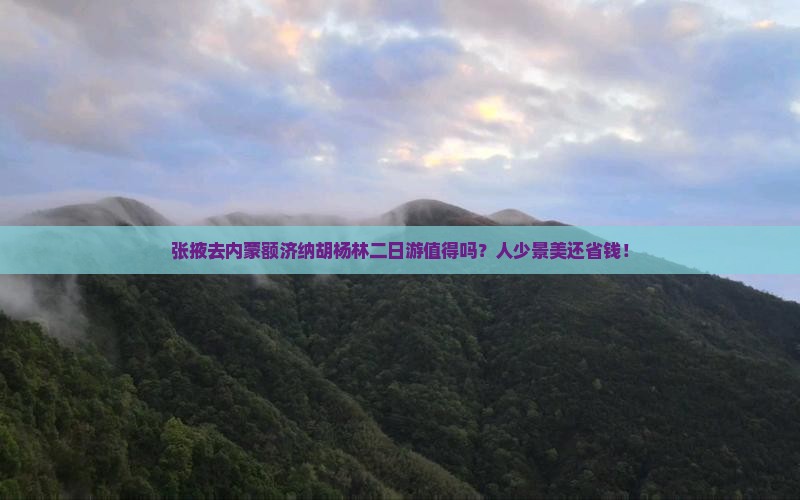 张掖去内蒙额济纳胡杨林二日游