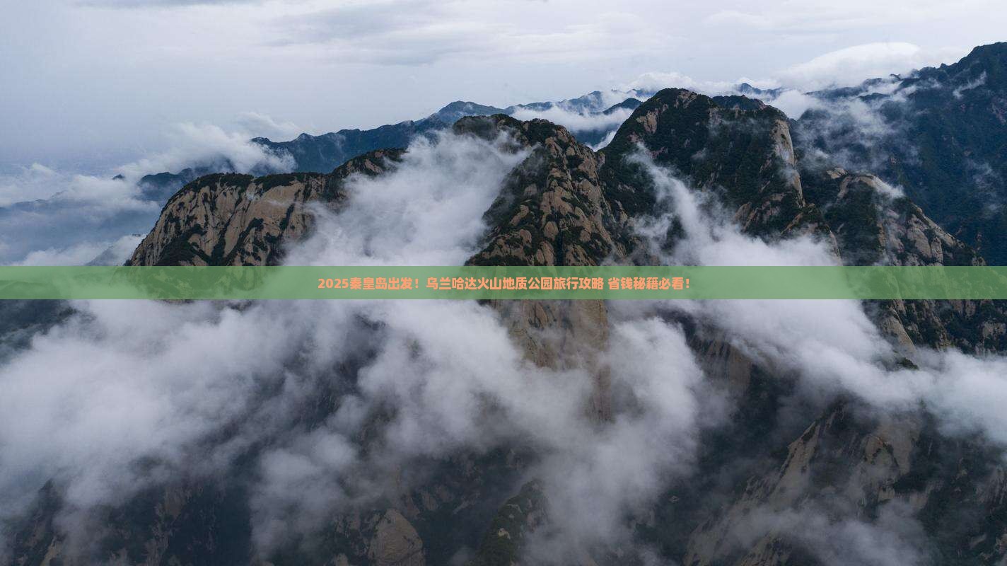 秦皇岛去内蒙乌兰哈达火山地质公园旅行社