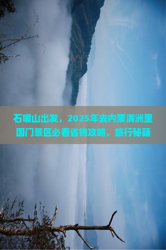 石嘴山到内蒙满洲里国门景区旅行社