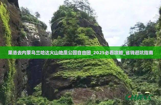 果洛去内蒙乌兰哈达火山地质公园自由团