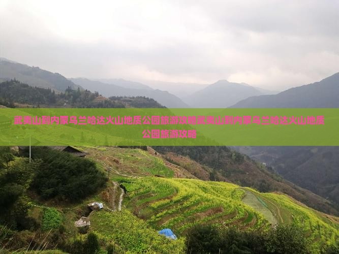 武夷山到内蒙乌兰哈达火山地质公园旅游