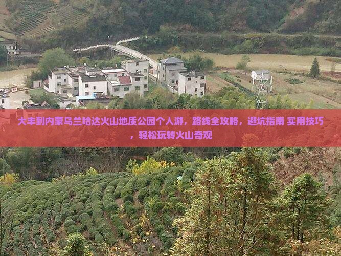 大丰到内蒙乌兰哈达火山地质公园个人游
