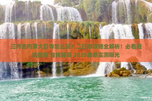 三月到内蒙大召寺二日游