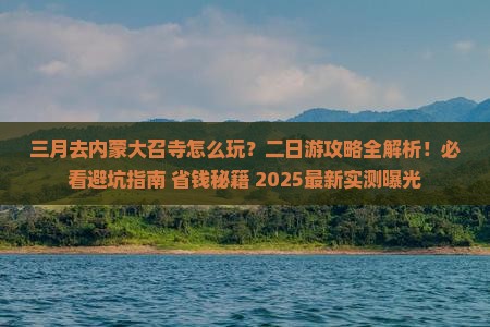 三月到内蒙大召寺二日游