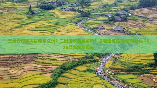 三月到内蒙大召寺二日游