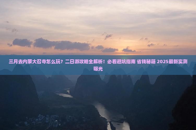 三月到内蒙大召寺二日游