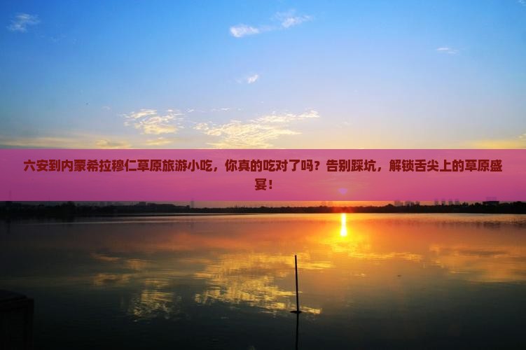 六安到内蒙希拉穆仁草原旅游小吃