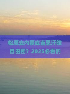 松原去内蒙成吉思汗陵自由团
