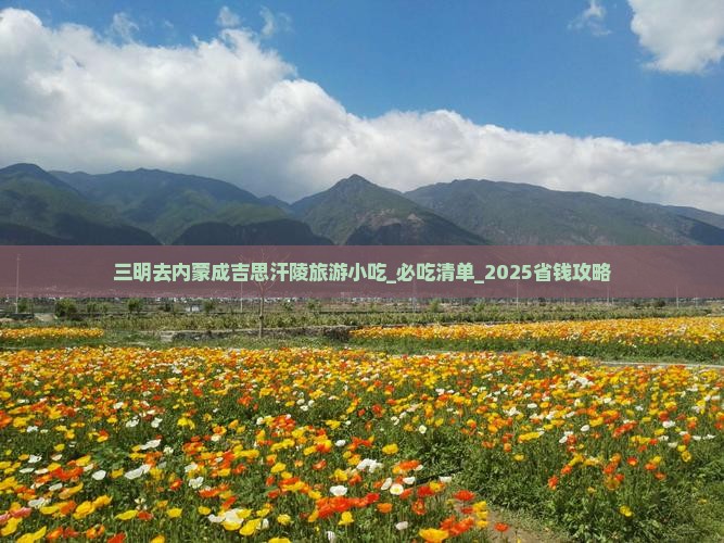 三明去内蒙成吉思汗陵旅游小吃