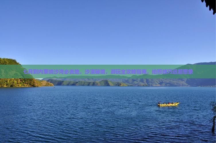 七月到内蒙响沙湾必去地