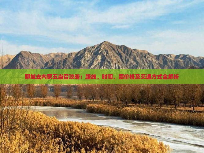 聊城去内蒙五当召攻略