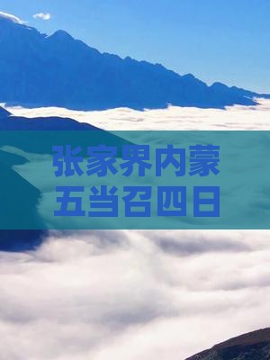 张家界到内蒙五当召四日游