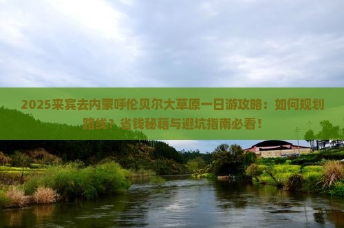 来宾去内蒙呼伦贝尔大草原一日游