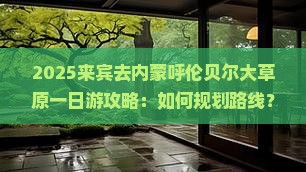 来宾去内蒙呼伦贝尔大草原一日游