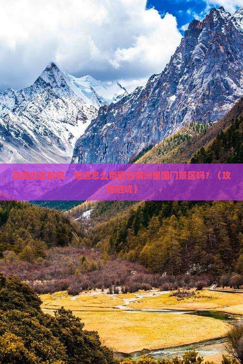 宣城去内蒙满洲里国门景区大型旅游团