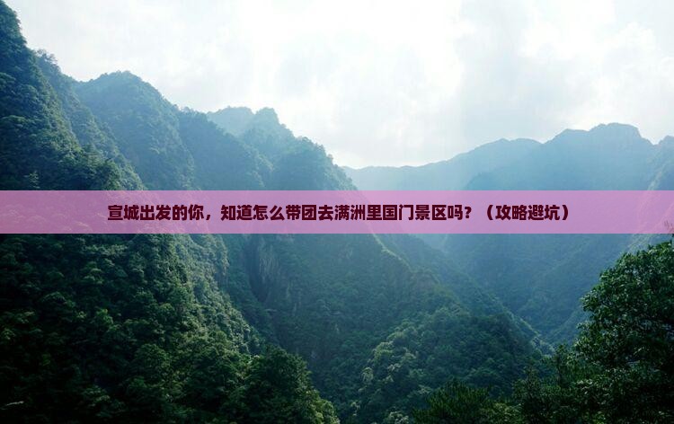 宣城去内蒙满洲里国门景区大型旅游团