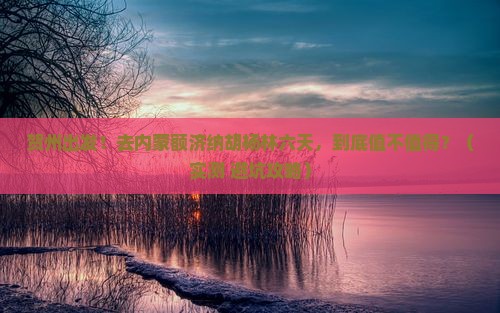贺州去内蒙额济纳胡杨林六日游