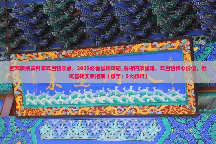 西双版纳去内蒙五当召景点