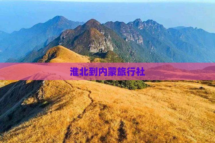淮北到内蒙旅行社