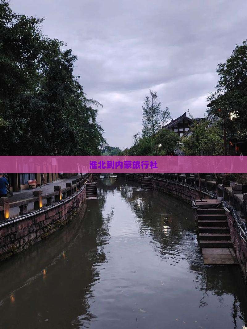 淮北到内蒙旅行社