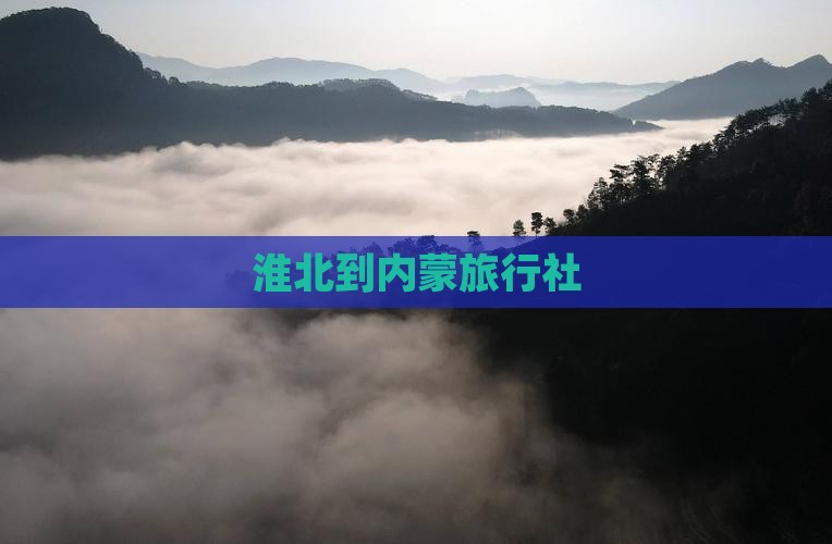 淮北到内蒙旅行社