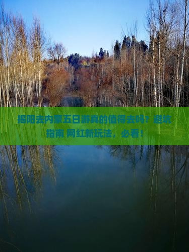揭阳去内蒙五日游