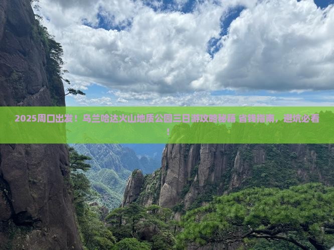 周口去内蒙乌兰哈达火山地质公园三日游
