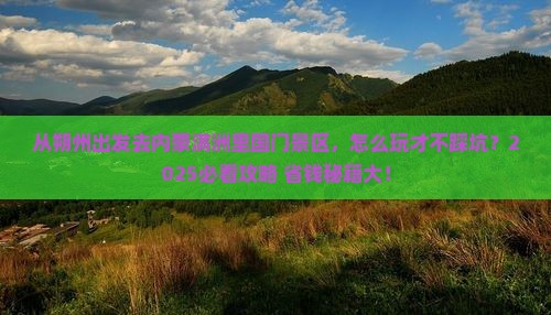 朔州去内蒙满洲里国门景区攻略