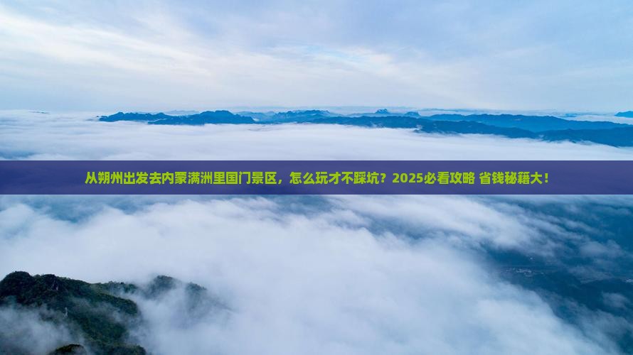 朔州去内蒙满洲里国门景区攻略